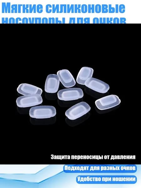Мягкие силиконовые носоупоры для очков (5 пар)