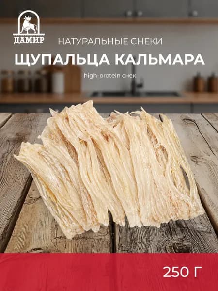 Шупальцы Кальмара НАШЕ ЛЕТО сушено-вяленые 250 г, морские снеки, белковый перекус