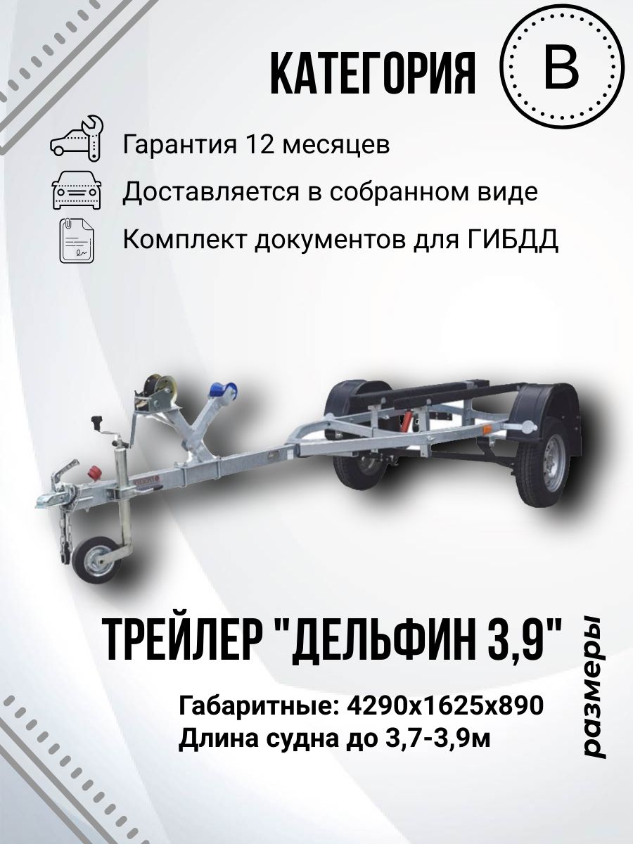 Прицеп лодочный одноосный ТРЕЙЛЕР TRAILER 829440 Дельфин 3,9