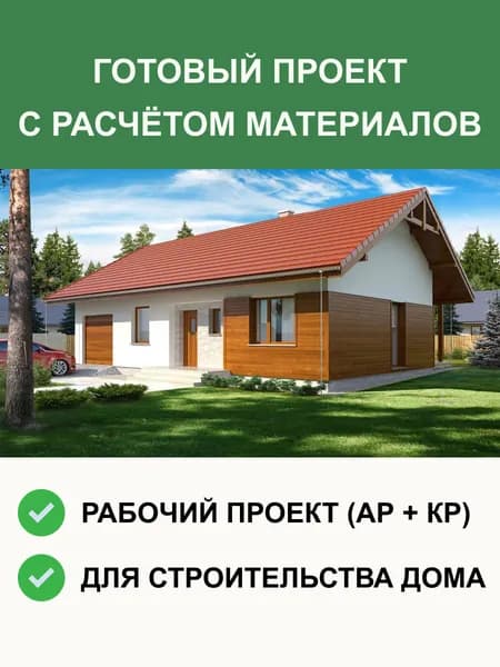 Готовый проект 6-146 одноэтажного дома из газобетона 104м2, с гаражом на одну машину