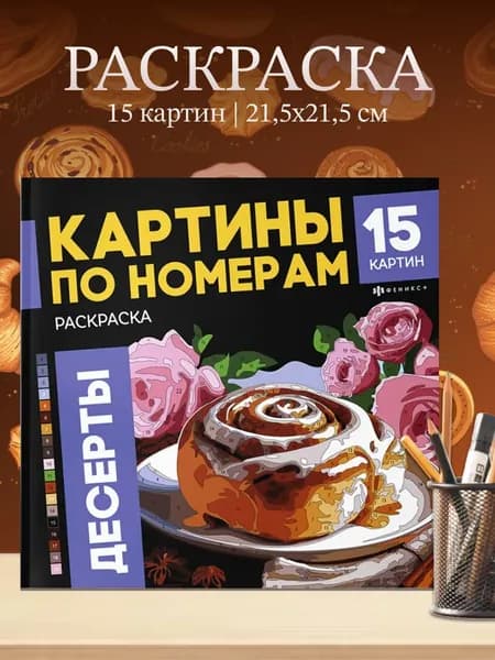 Раскраска. Картины по номерам. Десерты