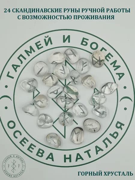 Скандинавские руны с возможностью проживания рун. Горный хрусталь №46/155, 1,9-2,4 см.