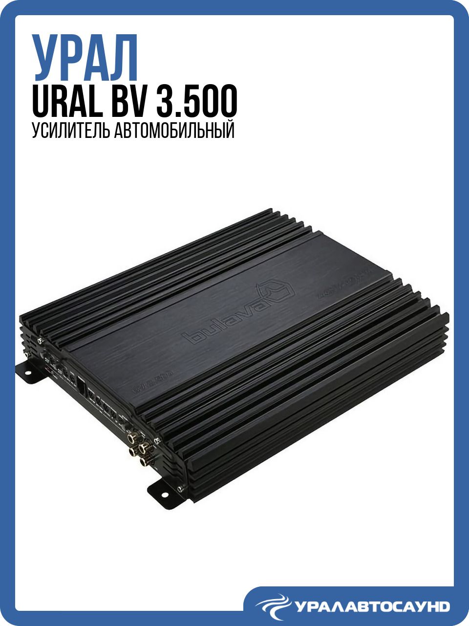 Усилитель 3 канальный Ural BV 3.500 (200 Вт, класс D) автомобильный
