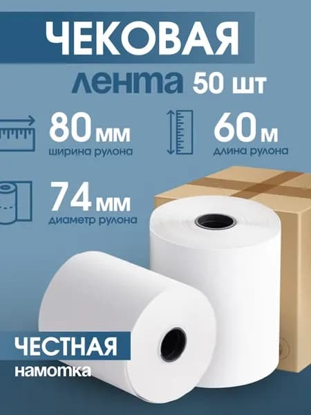 Чековая кассовая лента 80 мм, 60 м, 50 шт