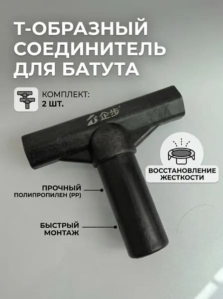 Втулка для батута Т-образная, усиленная 1шт