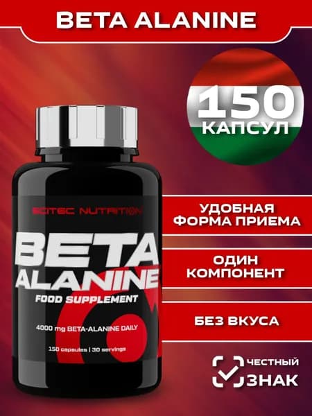 Бета аланин. Beta alanine. Аминокислота капсулы 150 шт.