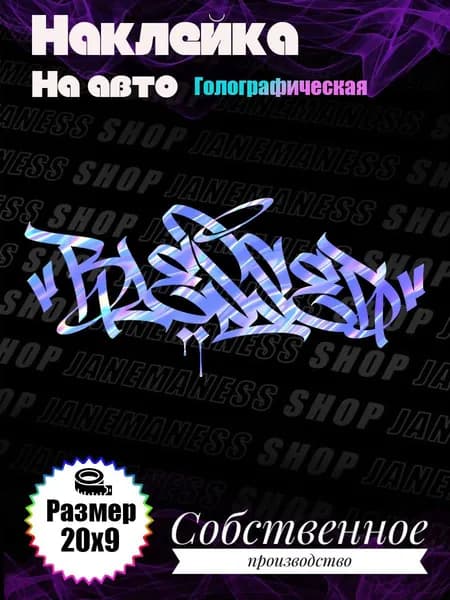 Голографическая наклейка на авто Blessed