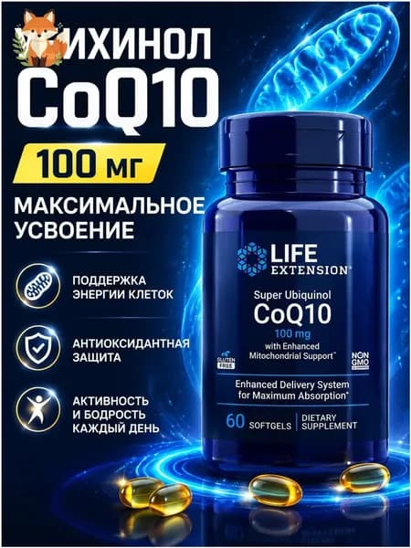 Коэнзим Q10 100 мг в софтгелях для повседневной энергии, не содержащий ГМО, премиумкачества