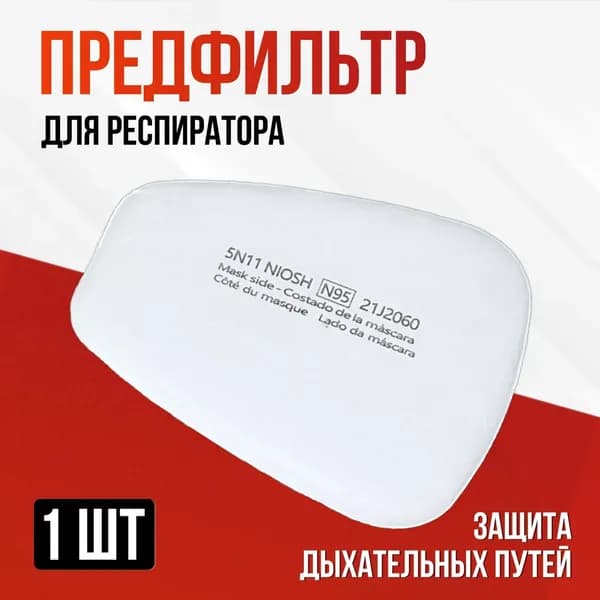 Фильтр для респиратора, маски, FFP1, 1 шт.