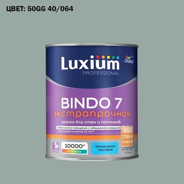 Краска колерованная для стен и потолков экстрапрочная Luxium by Dulux Professional Bindo 7 матовая база BW 1 л (Готовый цвет: 50GG 40/064 - Товар под заказ)