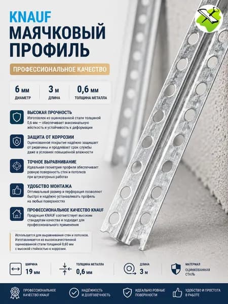 КНАУФ маяк 6мм оцинкованный (3м) (0,6мм) / KNAUF профиль маячковый