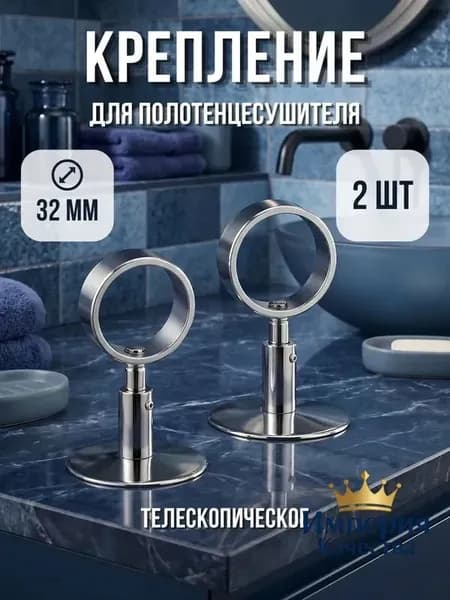 Крепление для полотенцесушителя телескопическое с кольцом 1" (32 мм), хром 2 шт