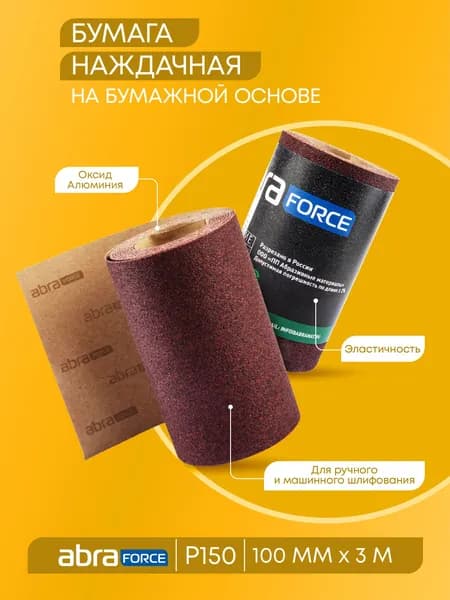 Бумага наждачная коричневая ABRAforce 100мм х 3м Р150