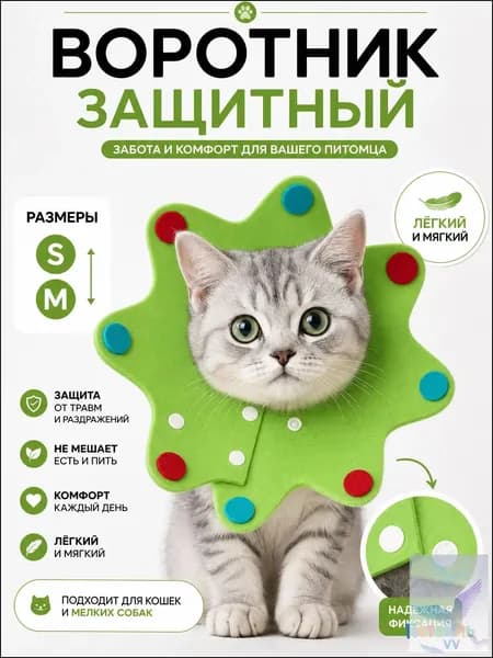 Защитный воротник для кошек и собак размер S Ветеринарный конус после операции Для котят и маленьких пород до 3 кг