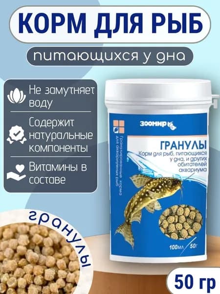 Корм сухой для рыб, питающихся у дна ЗООМИР "Универсальный" тонущие гранулы 50 г, 100 мл