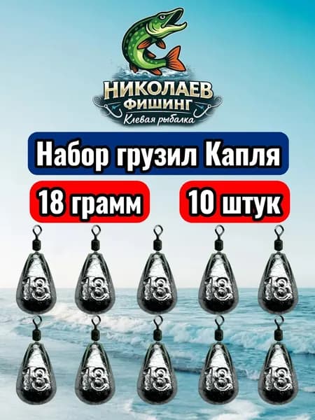 Рыболовный груз Капля 18 грамм - 10 штук. Груз для спиннинга и удочек