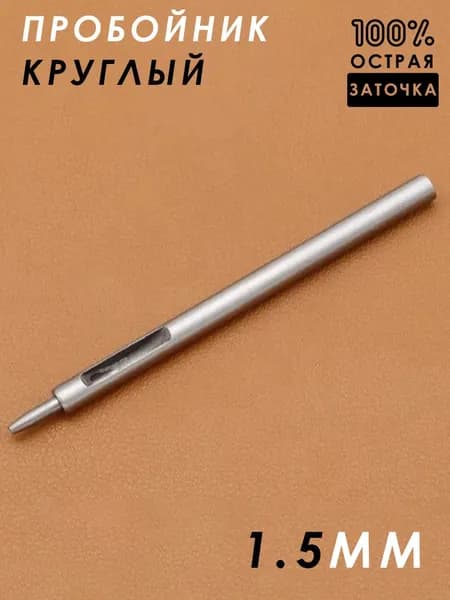 Пробойник круглый для кожи, дырокол, 1.5мм, 1шт