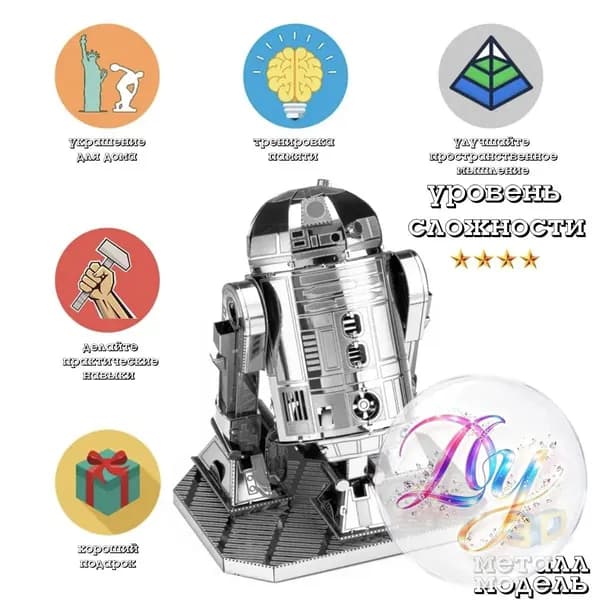 Металлическая 3D-головоломка в виде модели робота / 3D модель R2-D2