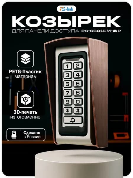 Уличный защитный козырек для панели доступа Ps-Link PS-S601EM-WP, медный цвет