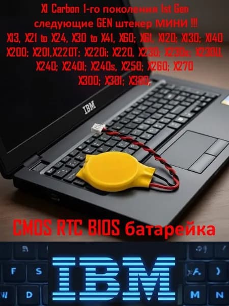 батарейка (не АКБ) CMOS RST Thinkpad Х-серия