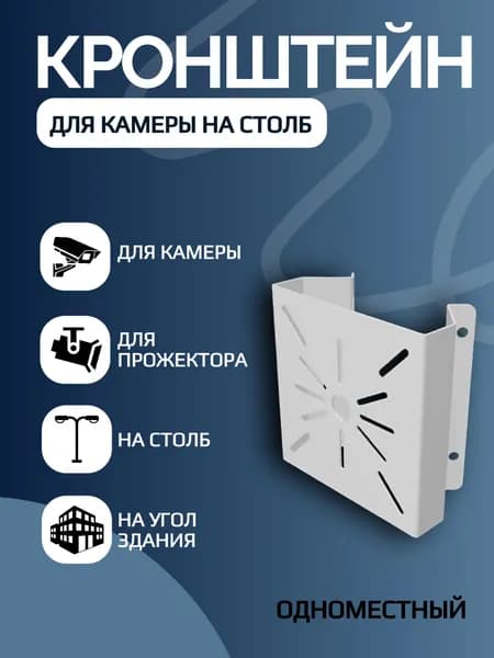 Кронштейн для установки камеры видеонаблюдения универсальный на столб / угол одноместный