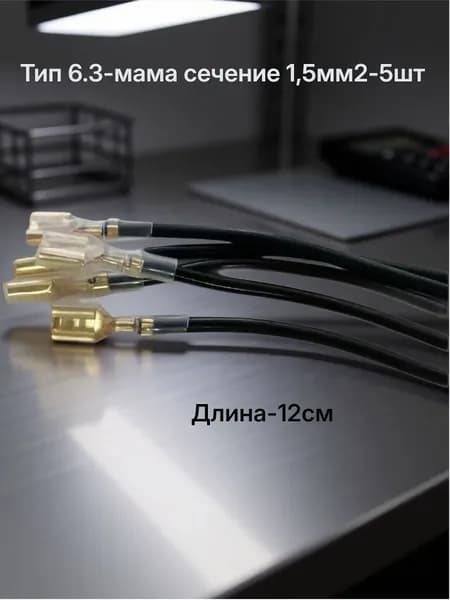 Клемма серии 6.3 обжатая с проводом 1,5мм2 изолированная(разъем мама) черный-5шт.