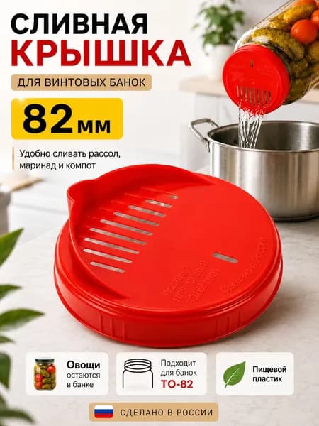 Крышка Сливная винтовая для банок 82 мм