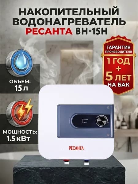Водонагреватель накопительный 15 литров ВН-15Н
