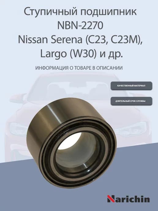 Подшипник ступицы NBN-2270 Nissan Serena, Largo