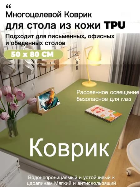 Коврик для стола 80 см x 50 см, материал: Искусственная кожа, Ткань