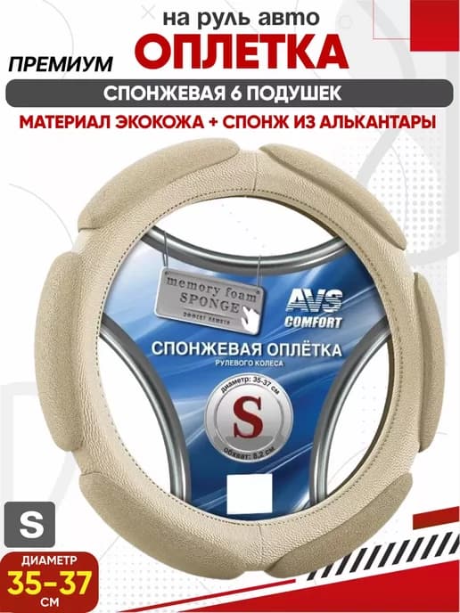 Чехол на руль Оплетка на руль спонжевая бежевая 35-37 S