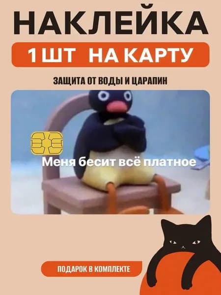 Наклейка на банковскую карту