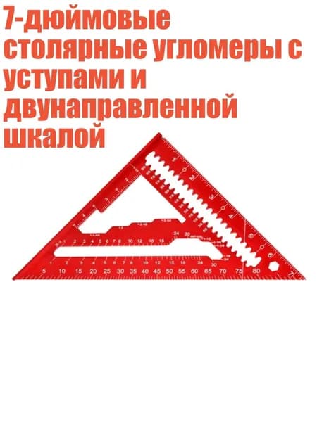 7-дюймовые столярные угломеры с уступами и двунаправленной шкалой, красный