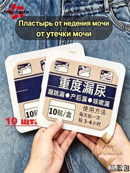 Пластырь от недержания мочи для женщин и мужчин, 10 штук в упаковке, Урологический, От частого мочеиспускания и ночных позывов, Крепится ниже пупка
