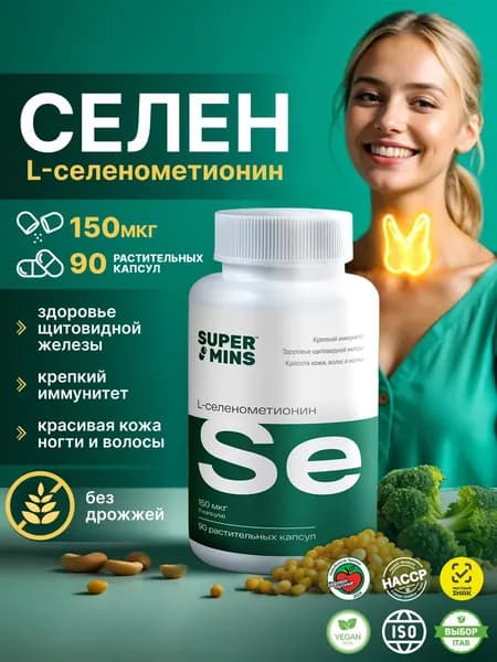 Селен витамины 150 мкг L-селенометионин selenium 90 шт.