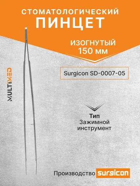 Пинцет стоматологический изогнутый 150мм Surgicon SD-0007-05