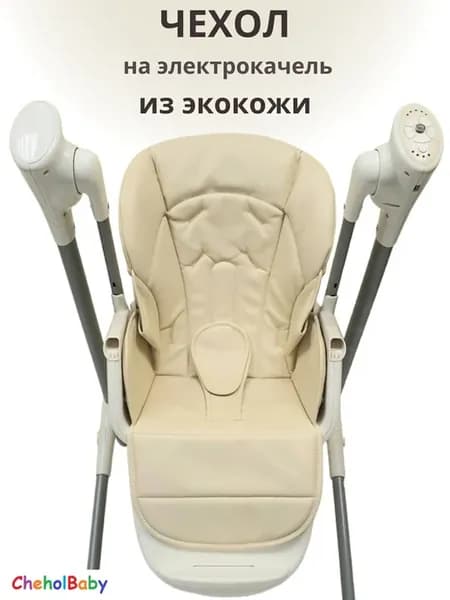 Чехол на стульчик качель для кормления