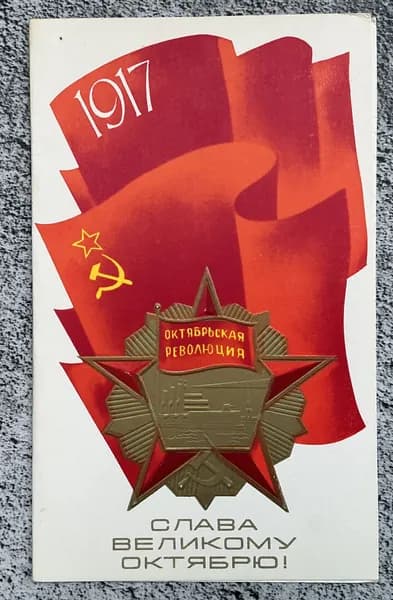 Открытка винтажная СССР Слава Октябрю! Худ Любезнов 1979 год #51