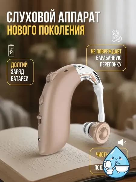 Слуховой аппарат для пожилых