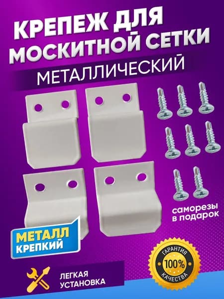 Крепление для москитной сетки металлическое 1комплект + 8саморезов