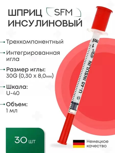 Шприц 1,0 мл. инсулиновый U - 40 (3-х компонентный) SFM, Германия одноразовый стерилизованный с интегрированной иглой 0,30 х 8,0 - 30G, 30 шт (полибэг)