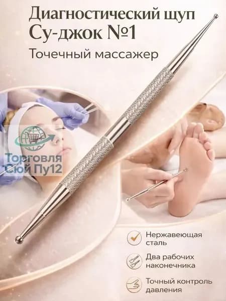 Диагностический щуп Су-джок №1 (точечный массажер)