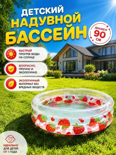 Детский надувной бассейн 90 см для воды и шариков с ягодным принтом, сухой бассейн для малышей, круглый мини-бассейн
