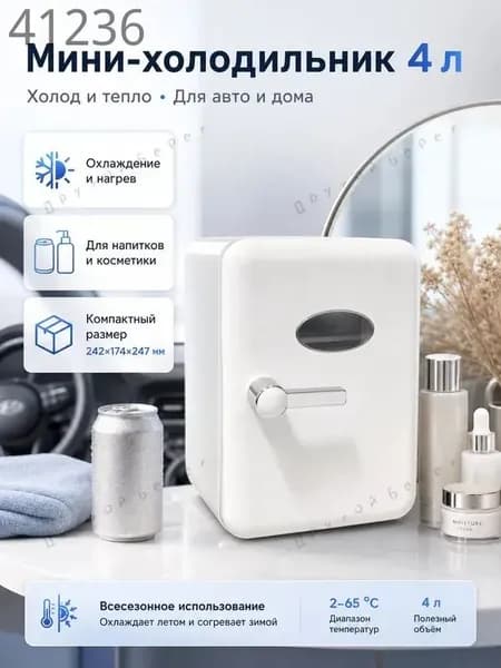 Барный холодильник Мини-холодильник для косметики и напитков, 4 л, термоэлектрический (охлаждение/нагрев), для дома и авто, USB/12V/220V, белый