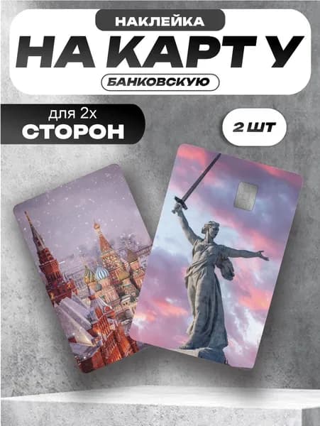 Наклейка на банковскую карту двусторонняя Родина мать Кремль