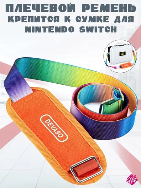 Нейлоновый плечевой ремень DEVASO, крепление к сумке Nintendo Switch, разноцветный