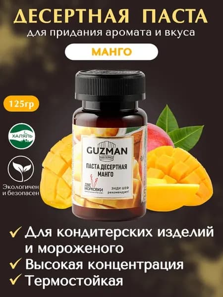 Паста кондитерская для десертов манговая