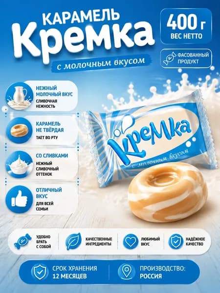 Карамель Кремка с молочным вкусом 400 гр