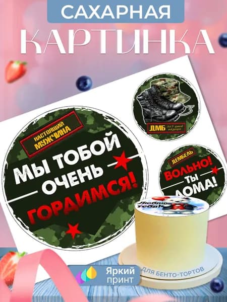 Сахарная картинка на бенто торт "Солдаты. Армия"