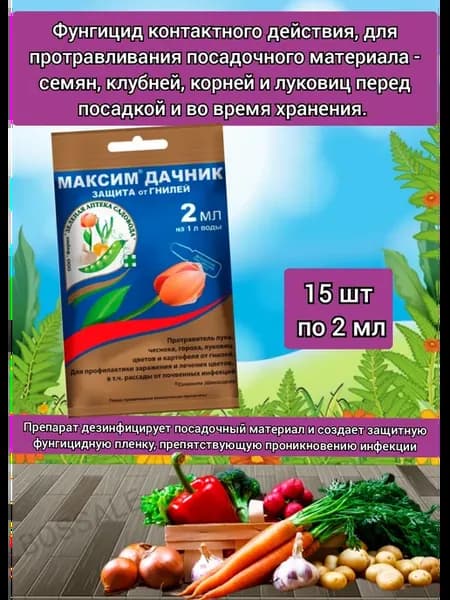 Максим Дачник фунгицид для растений от гнили цветов чеснока